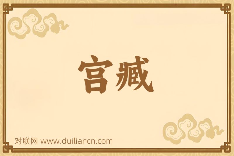 宫臧词语的意思