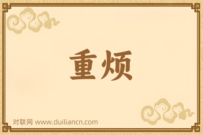 重烦词语的意思