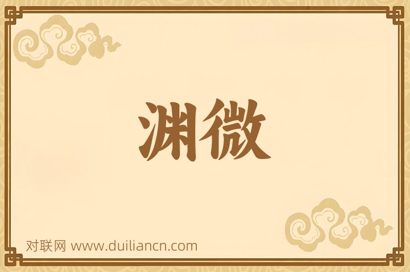 渊微词语的意思