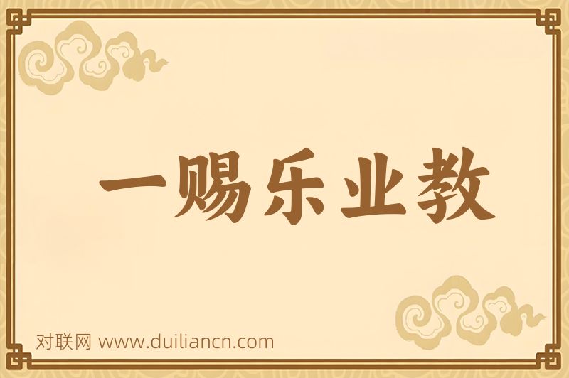 一赐乐业教词语的意思