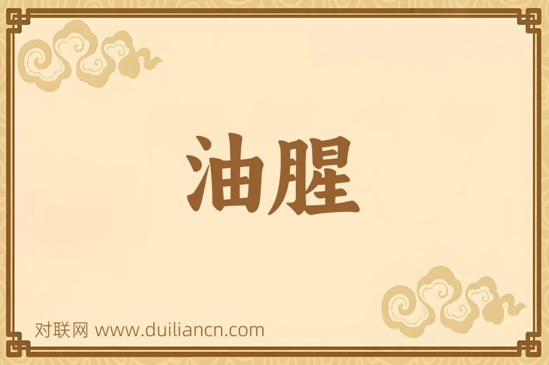 油腥词语的意思