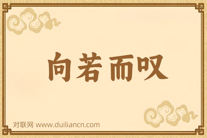 向若而叹词语的意思