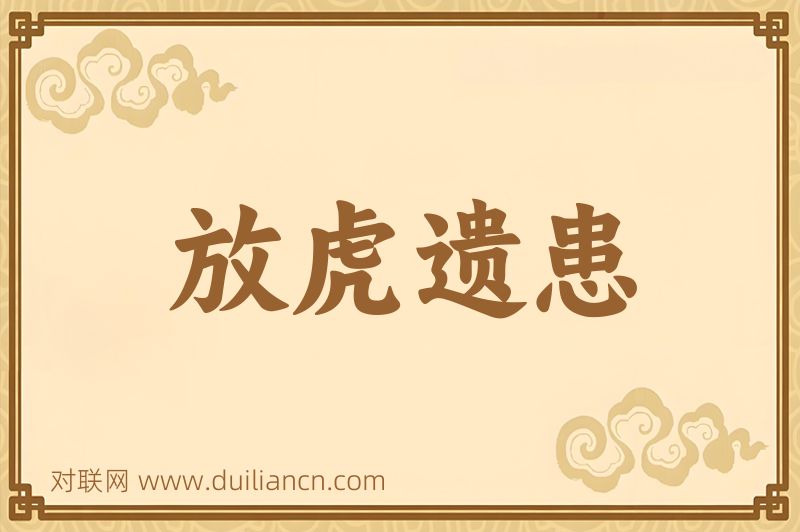 放虎遗患词语的意思