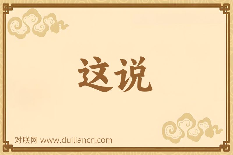 这说词语的意思