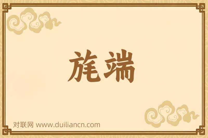 旄端词语的意思