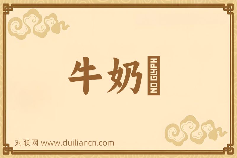 牛奶柹词语的意思