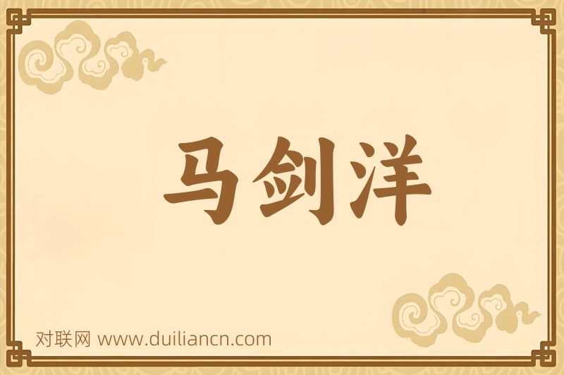 马剑洋词语的意思