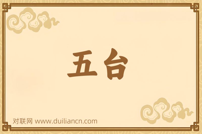 五台词语的意思