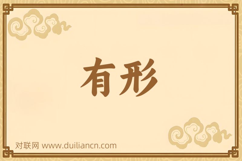 有形词语的意思
