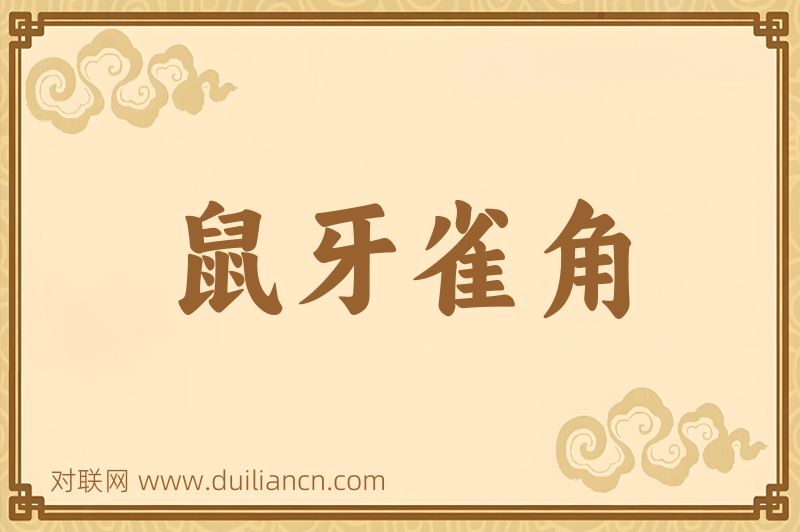 鼠牙雀角词语的意思