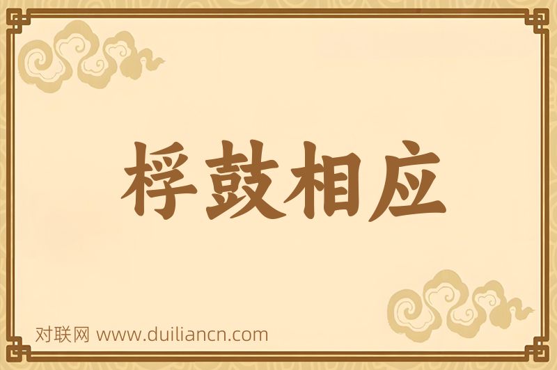 桴鼓相应词语的意思