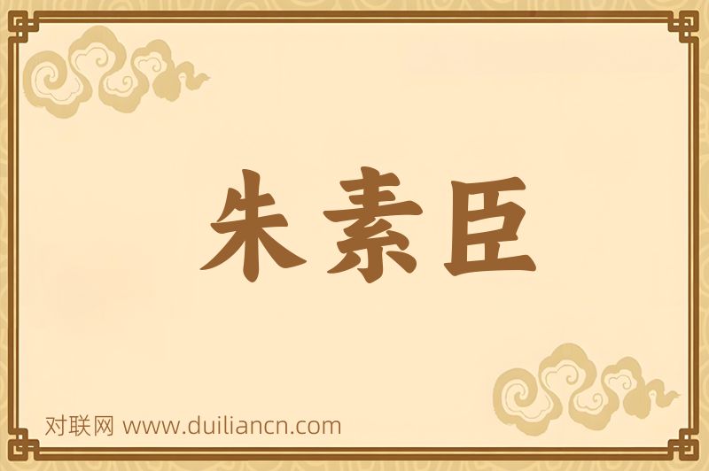 朱素臣词语的意思
