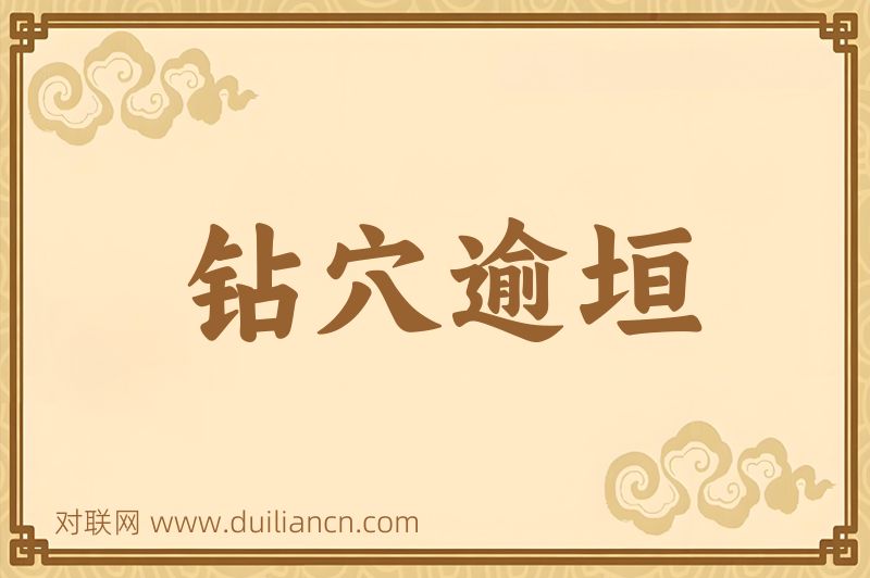 钻穴逾垣词语的意思