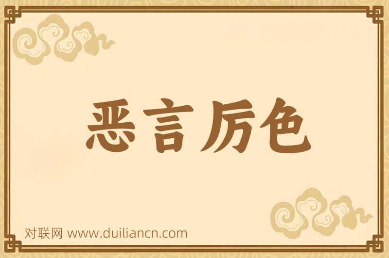 恶言厉色词语的意思
