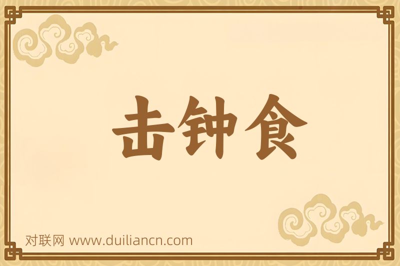 击钟食词语的意思