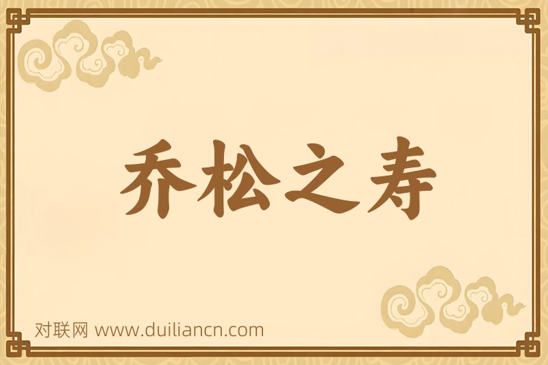 乔松之寿词语的意思
