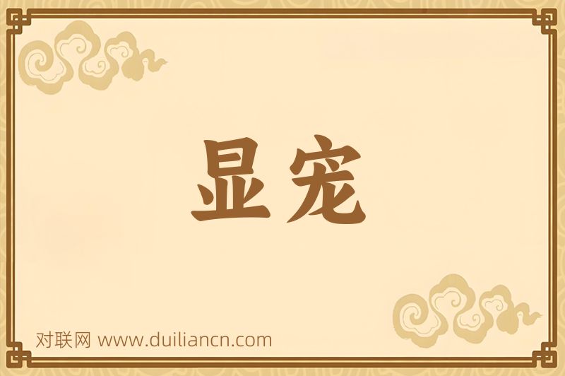 显宠词语的意思