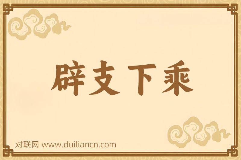 辟支下乘词语的意思