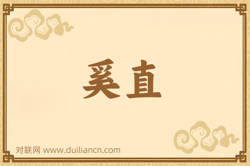 奚直词语的意思