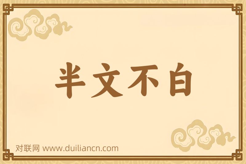 半文不白词语的意思