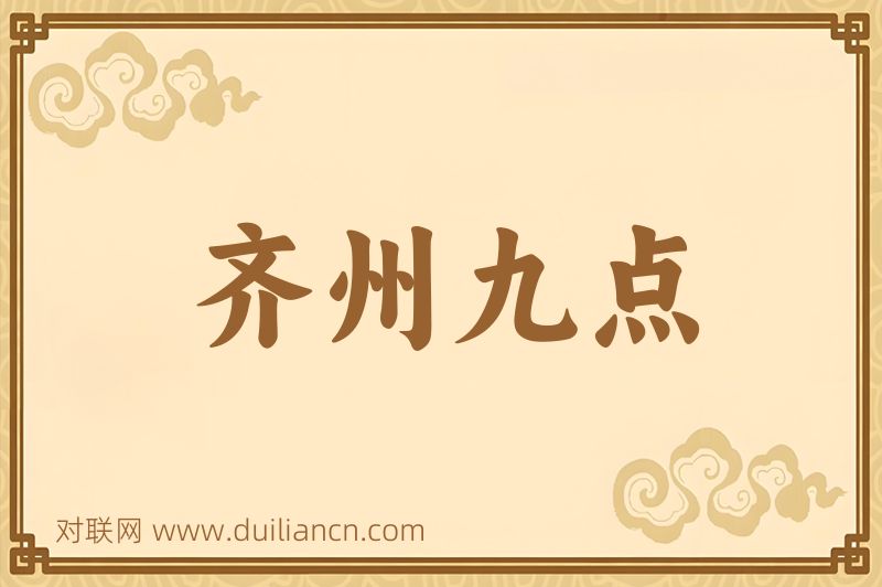 齐州九点词语的意思