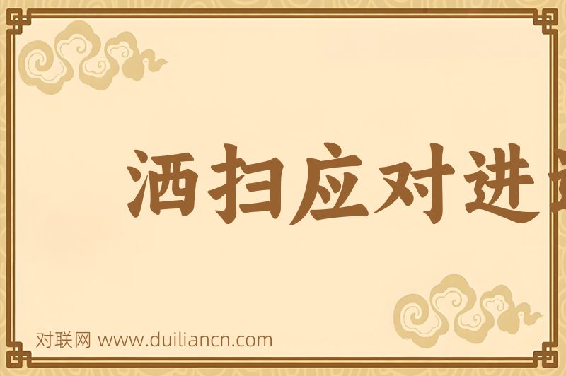 洒扫应对进退词语的意思
