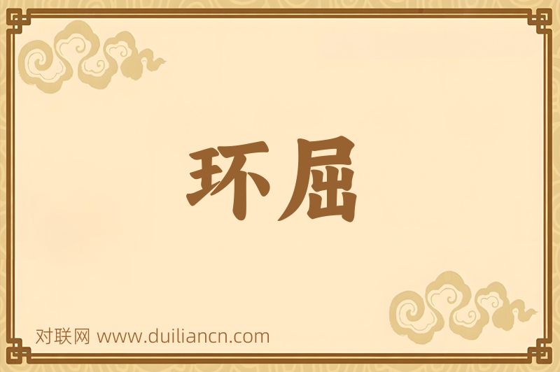 环屈词语的意思