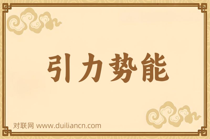 引力势能词语的意思