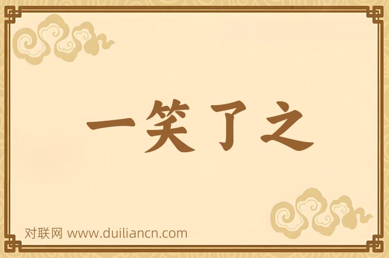 一笑了之词语的意思