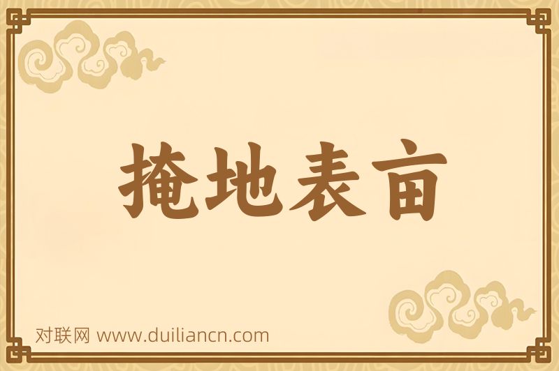 掩地表亩词语的意思