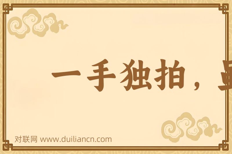 一手独拍,虽疾无声词语的意思