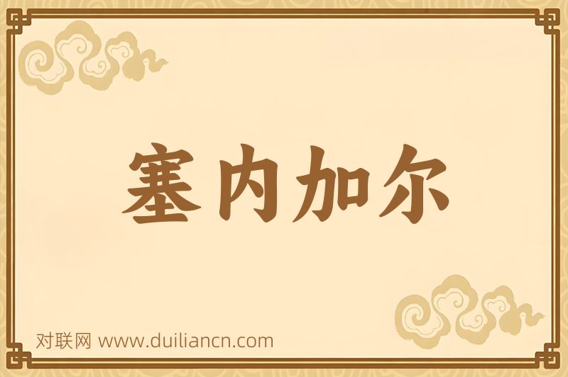塞内加尔词语的意思