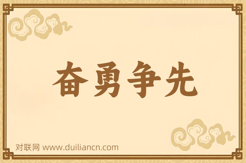 奋勇争先词语的意思
