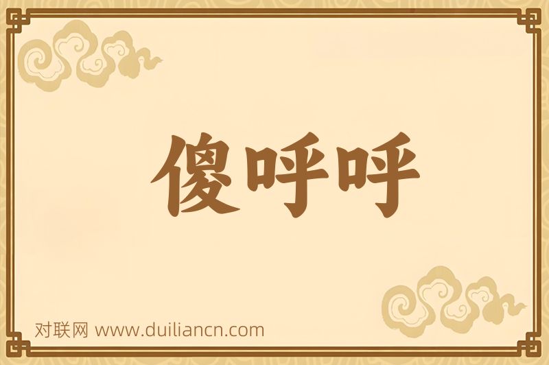 傻呼呼词语的意思