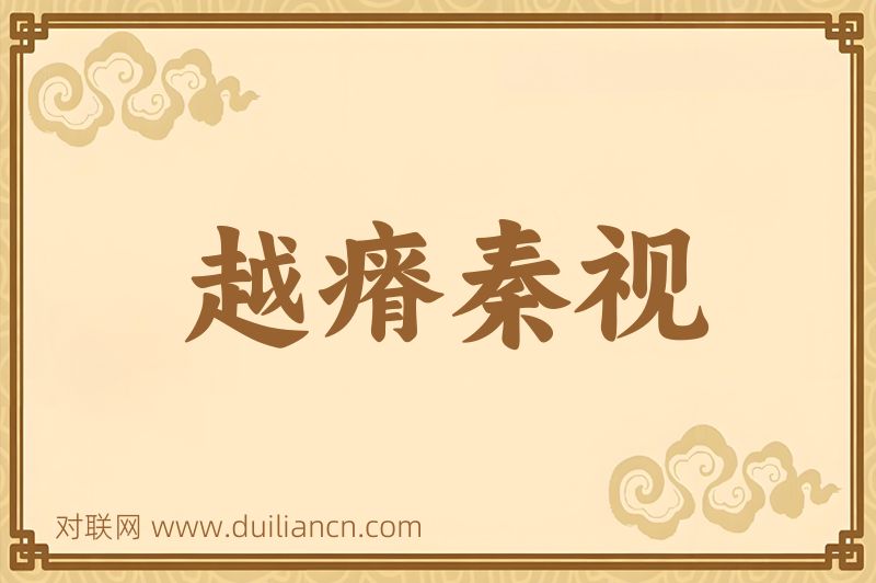 越瘠秦视词语的意思