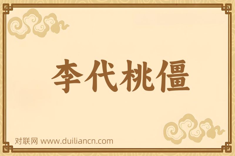 李代桃僵词语的意思