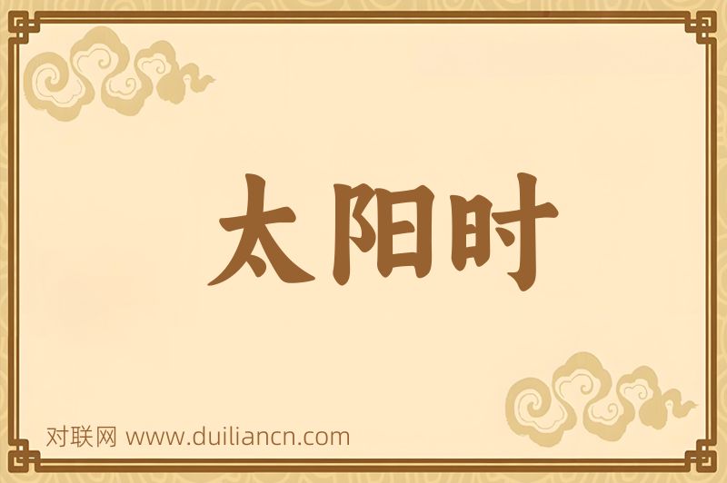 太阳时词语的意思