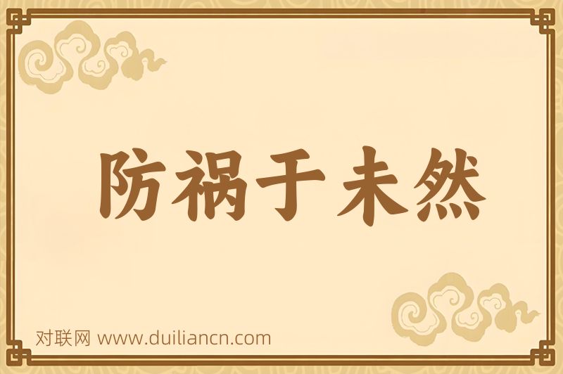 防祸于未然词语的意思