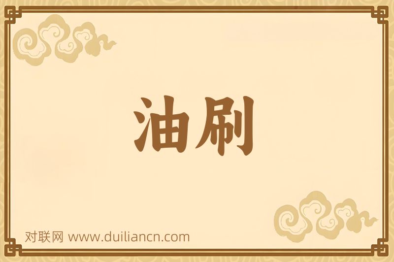 油刷词语的意思