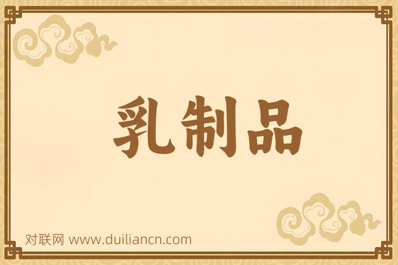 乳制品词语的意思