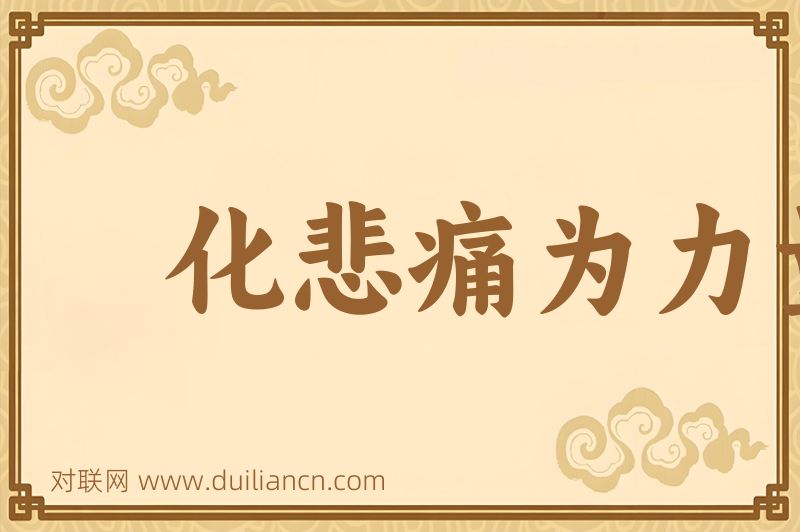 化悲痛为力量词语的意思