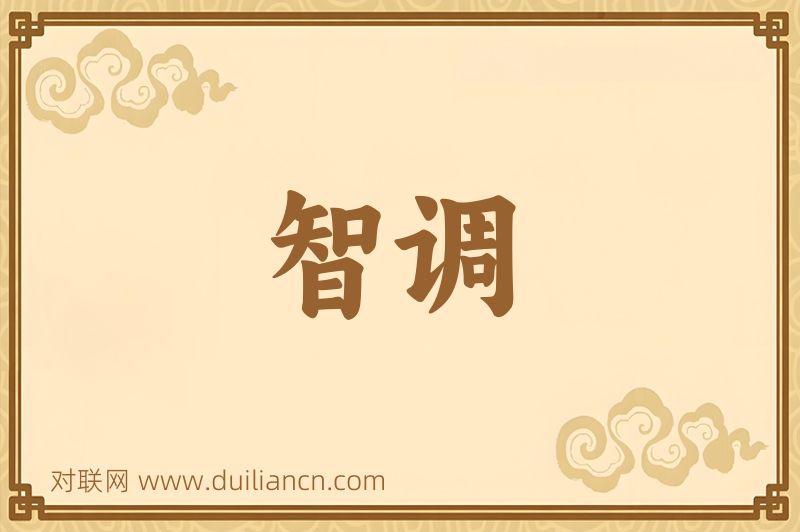 智调词语的意思