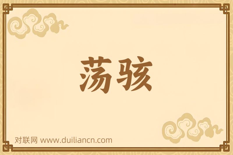 荡骇词语的意思
