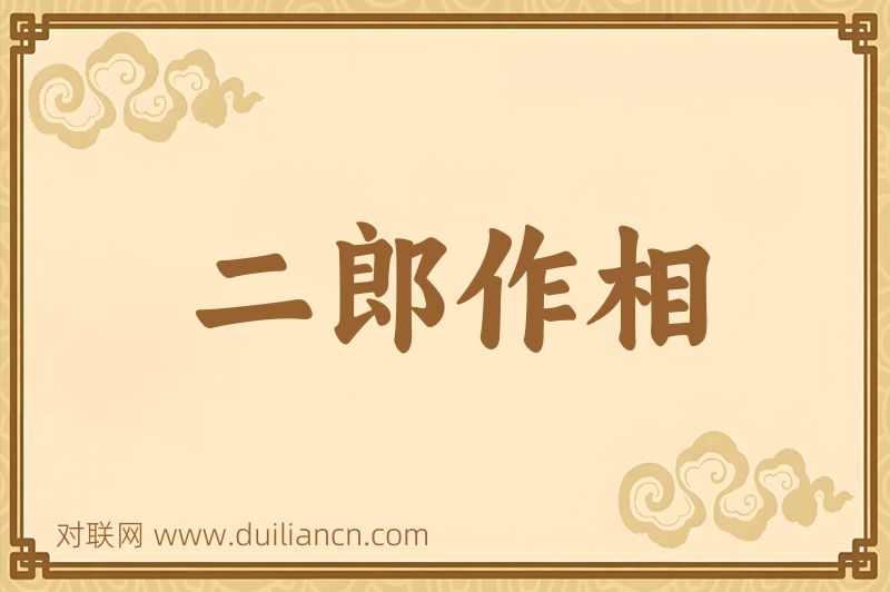 二郎作相词语的意思