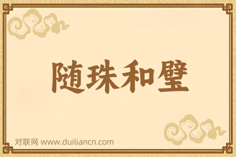 随珠和璧词语的意思
