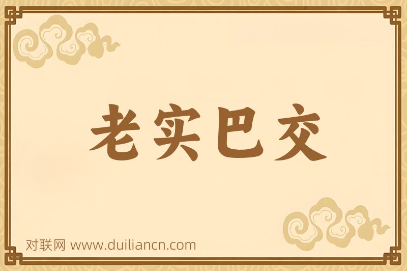 老实巴交词语的意思