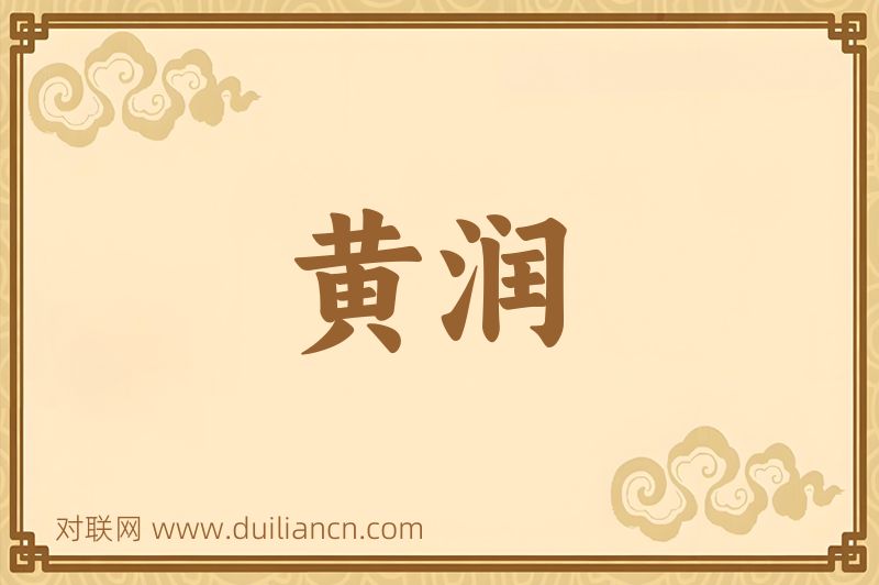 黄润词语的意思