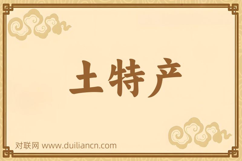 土特产词语的意思