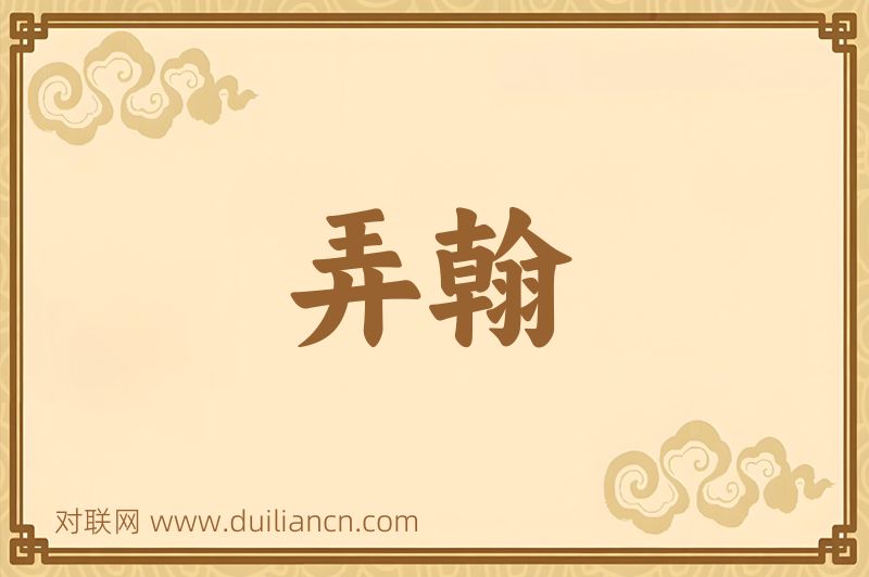 弄翰词语的意思