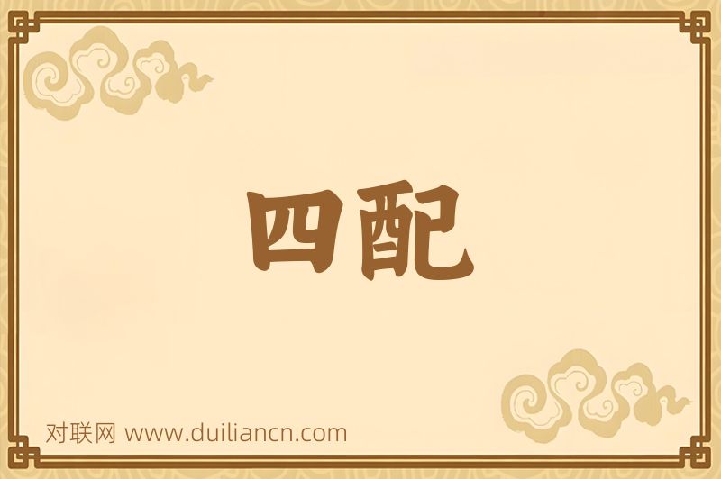 四配词语的意思
